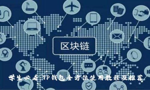 学生必看：TP钱包全方位使用教程及推荐