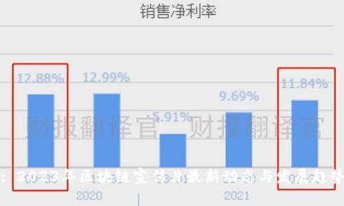 : 2023年区块链宣传片最新动态与发展趋势