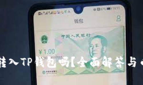 所有币种都可以转入TP钱包吗？全面解答与币种支持情况分析