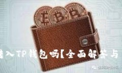 所有币种都可以转入TP钱包