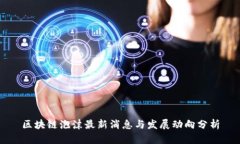 区块链泡沫最新消息与发