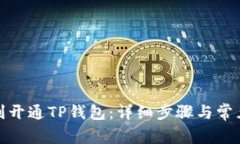 : 如何顺利开通TP钱包：详