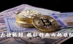 区块链币圈大佬视频：揭