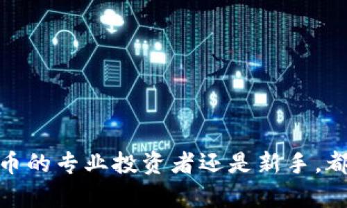 ****如何创建相对应的TP冷钱包：全面指南/****  
**guanjianci**TP冷钱包, 加密货币钱包, 数字资产存储, 区块链安全, 冷钱包创建/**guanjianci**  

### 引言

加密货币的兴起带来了对安全存储数字资产的新需求。TP冷钱包作为一种高安全性的存储方案，越来越受到用户的青睐。与热钱包（如在线电子钱包）不同，冷钱包是在没有网络连接的环境下存储私钥和数字资产，显著减少了被黑客攻击的风险。本文将指导您如何创建一个符合要求的TP冷钱包，确保您的数字资产安全，并回答一些常见的问题。

### 什么是TP冷钱包？

TP冷钱包是指在物理媒介（如USB驱动器、硬件钱包或纸质钱包）中存储私钥的加密货币钱包。与在线钱包相比，冷钱包更为安全，因为它们不与互联网直接连接，减少了黑客攻击的可能性。

使用TP冷钱包的一个重要因素是用户完全控制自己的私钥，这意味着您是自己资产的唯一拥有者。TP钱包通常用于长期保存，适合那些希望减少交易频率、增加安全性的人群。

### 为什么选择TP冷钱包？

选择TP冷钱包有几个显著的优势：

1. **安全性**：TP冷钱包将您的密钥离线存储，可以有效防止黑客通过网络攻击获取您的资产。

2. **控制权**：使用冷钱包，用户可以完全掌控自己的数字资产，不必依赖第三方。

3. **长期存储**：对于那些希望长期持有和储存加密货币的人来说，冷钱包是理想之选。

4. **多元化存储选择**：用户可以选择多种物理媒介进行存储，如硬件钱包、纸质钱包等。

### 如何创建TP冷钱包？

创建TP冷钱包的步骤涉及几个关键的环节，包括选择存储媒介、生成私钥、备份以及存储。以下是详细的步骤：

#### 1. 选择存储媒介

首先，用户需要选择一个适合的存储媒介以存储其私钥。最常用的媒介包括：

- **硬件钱包**：如Ledger Nano S、Trezor等，安全性高且用户友好。
- **纸钱包**：通过生成私钥和公钥，并将其打印或手写到纸上，简单且不易被网络攻击。但需小心保管以防丢失或损毁。
- **USB驱动器**：可以将私钥保存在USB中，确保在使用前先进行加密。

选择存储媒介时，您需要考虑您的技术水平和所持有资产的价值等级。

#### 2. 生成私钥

生成私钥是创建冷钱包的关键。用户可以通过一些专门的工具或软件来生成私钥，建议使用离线设备来防止泄露。常用的方法包括：

- **使用硬件钱包**：跟随设备说明生成私钥。
- **使用开源工具**：如Bitcoin Core、Electrum等，在离线环境中生成私钥和地址。

务必记录私钥，并确保其在安全的环境中存储。

#### 3. 备份您的密钥

万一发生硬件故障、丢失或其他不可预见的情况，备份您的私钥非常重要。可以选择将备份存储在：

- **多个物理位置**：如银行保险箱、家中安全的藏身处。
- **不同形式**：如不同的硬件或纸质形式。

确保备份的私钥不能被其他人轻易获得。

#### 4. 存储您的冷钱包

存储冷钱包时，除了物理安全外，您还需要考虑环境因素，例如防潮、防火等。以下是一些最佳实践：

- **保持干燥和通风**：确保存储环境不潮湿，以防物理设备受损。
- **温度控制**：避免高温环境，以保护设备或纸质钱包不被破坏。

#### 5. 定期检查

虽然冷钱包的安全性较高，但定期检查也是必要的。如有新资产或需要进行调整，确保能迅速访问和使用冷钱包。

### 常见问题解答

#### 问题1：冷钱包和热钱包有什么区别？

冷钱包与热钱包的最大的区别在于安全性和使用便捷性。冷钱包离线存储，确保高度安全，而热钱包始终连接互联网，便于快速交易。

冷钱包适合长期投资和存储，热钱包则适合频繁交易和小额支付。选择哪种钱包取决于用户的需求，例如用户希望更加注重安全性、还是交易的便捷性。

用户使用冷钱包时，需要考虑备份和物理安全问题，而热钱包需要确保密码和二次身份验证的安全性。换句话说，使用不同类型的钱包需要结合自身风险承受能力和使用习惯。

#### 问题2：如何确保私钥的安全性？

私钥是数字资产的钥匙，确保其安全是保护资产的首要任务。以下是一些确保私钥安全性的措施：

1. **使用强密码**：确保与冷钱包相关的任何密码都是复杂的、难以猜测的。
   
2. **物理安全**：确保存储私钥的设备（如硬件钱包或纸钱包）在安全的环境中，避免被他人接触。

3. **离线存储**：如之前提到的，将私钥存储在离线环境中，减少网络攻击的风险。

4. **定期审计**：定期检查存储场所的安全性，防止潜在的物理损害或丢失。

通过以上措施，用户可以显著提高私钥的安全性，保护他们的数字资产不受损失。

#### 问题3：冷钱包易于使用吗？

冷钱包的使用经历可能会因为技术水平的不同而存在差异。对于技术娴熟的用户，操作可能相对简单，但对于初学者来说，可能会需要一些学习和适应。

以硬件钱包为例，通常有易于理解的界面和说明书，用户可以轻松找到所需的功能。而纸钱包则需要用户了解如何生成和管理密钥，可能相对复杂。

为了帮助用户入门，许多冷钱包制造商提供初学者指南或视频教程，使用这些资源可以帮助减少学习曲线，提高使用冷钱包的信心和能力。

#### 问题4：冷钱包真的那么安全么？

冷钱包的设计目的是最大程度地保护用户的数字资产，通常被认为是安全的。但是，安全性并不绝对，仍然存在一些风险需要考虑：

1. **物理损坏或丢失**：冷钱包若因火灾、水灾等不可控原因受到损坏，密钥可能无法恢复。

2. **人为错误**：如未按正确步骤生成或备份私钥，可能导致资产永久丢失。

3. **社交工程攻击**：某些黑客可能采取社交工程手法，试图诱使用户交出私钥。

因此，用户在使用冷钱包时，需采取更为严谨的安全措施，确保以上风险被尽量降低。

#### 问题5：我应该如何选择合适的冷钱包？

选择适合的冷钱包关乎用户资产的安全，以下是一些建议可以帮助您做出选择：

1. **安全性**：选择市场上已被证明安全的硬件钱包。查看用户评价和推荐，以便了解其安全性。

2. **用户体验**：确保所选择的钱包易于使用，特别是对于初学者来说，简单的用户界面是十分重要的。

3. **支持的币种**：确保钱包支持您持有的加密货币。如果您持有多种币种，选择一个支持多币种的钱包会更加便利。

4. **社区和技术支持**：一个活跃的社区和技术支持团队能够为用户提供重要的帮助。

5. **价格和性价比**：根据自身预算选择合适的钱包，确保在安全和价格之间找到合理平衡。  

### 总结

创建一个TP冷钱包是保护您的数字资产的有效方法。通过正确的步骤和仔细的选择，您可以确保您的私钥得到安全存储，降低被攻击的风险。无论您是加密货币的专业投资者还是新手，都应该重视冷钱包的使用，并理解其带来的安全优势。通过深入了解及重视每一个细节，您可以在加密货币的世界中安全自如地前行。
