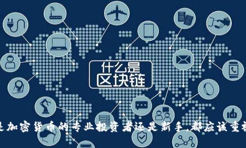 ****如何创建相对应的TP冷钱包：全面指南/****  
**guanjianci**TP冷钱包, 加密货币钱包, 数字资产存储, 区块链安全, 冷钱包创建/**guanjianci**  

### 引言

加密货币的兴起带来了对安全存储数字资产的新需求。TP冷钱包作为一种高安全性的存储方案，越来越受到用户的青睐。与热钱包（如在线电子钱包）不同，冷钱包是在没有网络连接的环境下存储私钥和数字资产，显著减少了被黑客攻击的风险。本文将指导您如何创建一个符合要求的TP冷钱包，确保您的数字资产安全，并回答一些常见的问题。

### 什么是TP冷钱包？

TP冷钱包是指在物理媒介（如USB驱动器、硬件钱包或纸质钱包）中存储私钥的加密货币钱包。与在线钱包相比，冷钱包更为安全，因为它们不与互联网直接连接，减少了黑客攻击的可能性。

使用TP冷钱包的一个重要因素是用户完全控制自己的私钥，这意味着您是自己资产的唯一拥有者。TP钱包通常用于长期保存，适合那些希望减少交易频率、增加安全性的人群。

### 为什么选择TP冷钱包？

选择TP冷钱包有几个显著的优势：

1. **安全性**：TP冷钱包将您的密钥离线存储，可以有效防止黑客通过网络攻击获取您的资产。

2. **控制权**：使用冷钱包，用户可以完全掌控自己的数字资产，不必依赖第三方。

3. **长期存储**：对于那些希望长期持有和储存加密货币的人来说，冷钱包是理想之选。

4. **多元化存储选择**：用户可以选择多种物理媒介进行存储，如硬件钱包、纸质钱包等。

### 如何创建TP冷钱包？

创建TP冷钱包的步骤涉及几个关键的环节，包括选择存储媒介、生成私钥、备份以及存储。以下是详细的步骤：

#### 1. 选择存储媒介

首先，用户需要选择一个适合的存储媒介以存储其私钥。最常用的媒介包括：

- **硬件钱包**：如Ledger Nano S、Trezor等，安全性高且用户友好。
- **纸钱包**：通过生成私钥和公钥，并将其打印或手写到纸上，简单且不易被网络攻击。但需小心保管以防丢失或损毁。
- **USB驱动器**：可以将私钥保存在USB中，确保在使用前先进行加密。

选择存储媒介时，您需要考虑您的技术水平和所持有资产的价值等级。

#### 2. 生成私钥

生成私钥是创建冷钱包的关键。用户可以通过一些专门的工具或软件来生成私钥，建议使用离线设备来防止泄露。常用的方法包括：

- **使用硬件钱包**：跟随设备说明生成私钥。
- **使用开源工具**：如Bitcoin Core、Electrum等，在离线环境中生成私钥和地址。

务必记录私钥，并确保其在安全的环境中存储。

#### 3. 备份您的密钥

万一发生硬件故障、丢失或其他不可预见的情况，备份您的私钥非常重要。可以选择将备份存储在：

- **多个物理位置**：如银行保险箱、家中安全的藏身处。
- **不同形式**：如不同的硬件或纸质形式。

确保备份的私钥不能被其他人轻易获得。

#### 4. 存储您的冷钱包

存储冷钱包时，除了物理安全外，您还需要考虑环境因素，例如防潮、防火等。以下是一些最佳实践：

- **保持干燥和通风**：确保存储环境不潮湿，以防物理设备受损。
- **温度控制**：避免高温环境，以保护设备或纸质钱包不被破坏。

#### 5. 定期检查

虽然冷钱包的安全性较高，但定期检查也是必要的。如有新资产或需要进行调整，确保能迅速访问和使用冷钱包。

### 常见问题解答

#### 问题1：冷钱包和热钱包有什么区别？

冷钱包与热钱包的最大的区别在于安全性和使用便捷性。冷钱包离线存储，确保高度安全，而热钱包始终连接互联网，便于快速交易。

冷钱包适合长期投资和存储，热钱包则适合频繁交易和小额支付。选择哪种钱包取决于用户的需求，例如用户希望更加注重安全性、还是交易的便捷性。

用户使用冷钱包时，需要考虑备份和物理安全问题，而热钱包需要确保密码和二次身份验证的安全性。换句话说，使用不同类型的钱包需要结合自身风险承受能力和使用习惯。

#### 问题2：如何确保私钥的安全性？

私钥是数字资产的钥匙，确保其安全是保护资产的首要任务。以下是一些确保私钥安全性的措施：

1. **使用强密码**：确保与冷钱包相关的任何密码都是复杂的、难以猜测的。
   
2. **物理安全**：确保存储私钥的设备（如硬件钱包或纸钱包）在安全的环境中，避免被他人接触。

3. **离线存储**：如之前提到的，将私钥存储在离线环境中，减少网络攻击的风险。

4. **定期审计**：定期检查存储场所的安全性，防止潜在的物理损害或丢失。

通过以上措施，用户可以显著提高私钥的安全性，保护他们的数字资产不受损失。

#### 问题3：冷钱包易于使用吗？

冷钱包的使用经历可能会因为技术水平的不同而存在差异。对于技术娴熟的用户，操作可能相对简单，但对于初学者来说，可能会需要一些学习和适应。

以硬件钱包为例，通常有易于理解的界面和说明书，用户可以轻松找到所需的功能。而纸钱包则需要用户了解如何生成和管理密钥，可能相对复杂。

为了帮助用户入门，许多冷钱包制造商提供初学者指南或视频教程，使用这些资源可以帮助减少学习曲线，提高使用冷钱包的信心和能力。

#### 问题4：冷钱包真的那么安全么？

冷钱包的设计目的是最大程度地保护用户的数字资产，通常被认为是安全的。但是，安全性并不绝对，仍然存在一些风险需要考虑：

1. **物理损坏或丢失**：冷钱包若因火灾、水灾等不可控原因受到损坏，密钥可能无法恢复。

2. **人为错误**：如未按正确步骤生成或备份私钥，可能导致资产永久丢失。

3. **社交工程攻击**：某些黑客可能采取社交工程手法，试图诱使用户交出私钥。

因此，用户在使用冷钱包时，需采取更为严谨的安全措施，确保以上风险被尽量降低。

#### 问题5：我应该如何选择合适的冷钱包？

选择适合的冷钱包关乎用户资产的安全，以下是一些建议可以帮助您做出选择：

1. **安全性**：选择市场上已被证明安全的硬件钱包。查看用户评价和推荐，以便了解其安全性。

2. **用户体验**：确保所选择的钱包易于使用，特别是对于初学者来说，简单的用户界面是十分重要的。

3. **支持的币种**：确保钱包支持您持有的加密货币。如果您持有多种币种，选择一个支持多币种的钱包会更加便利。

4. **社区和技术支持**：一个活跃的社区和技术支持团队能够为用户提供重要的帮助。

5. **价格和性价比**：根据自身预算选择合适的钱包，确保在安全和价格之间找到合理平衡。  

### 总结

创建一个TP冷钱包是保护您的数字资产的有效方法。通过正确的步骤和仔细的选择，您可以确保您的私钥得到安全存储，降低被攻击的风险。无论您是加密货币的专业投资者还是新手，都应该重视冷钱包的使用，并理解其带来的安全优势。通过深入了解及重视每一个细节，您可以在加密货币的世界中安全自如地前行。