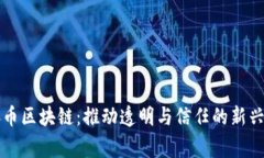 慈善币区块链：推动透明