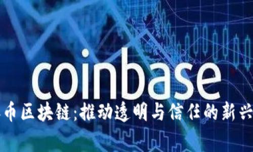 慈善币区块链：推动透明与信任的新兴力量