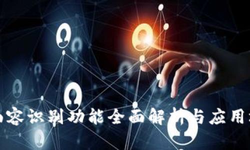 TP钱包面容识别功能全面解析与应用场景探索