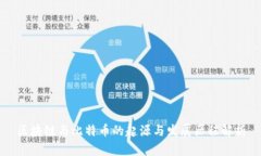 区块链与比特币的起源与
