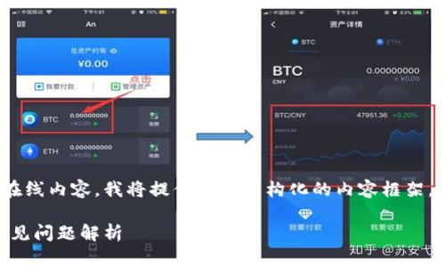 注意：由于我是一个AI，无法提供实时的在线内容。我将提供一个结构化的内容框架，您可以按照这种结构来编写详细的文章。

如何使用TP钱包领取NFT？详细步骤与常见问题解析