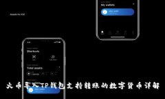 火币导入TP钱包支持转账的