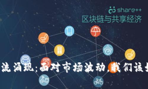 区块链币圈寒流涌现：面对市场波动，我们该如何把握机遇？