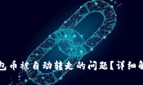 如何处理TP钱包币被自动转走的问题？详细解析与解决方案