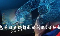 如何处理TP钱包币被自动转