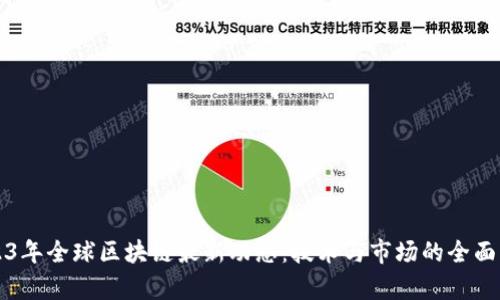 2023年全球区块链最新动态：技术与市场的全面解析