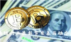 区块链行业最新节目表与