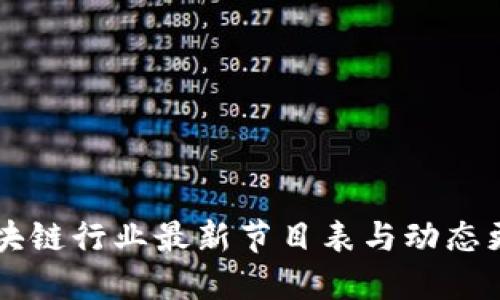 区块链行业最新节目表与动态更新
