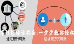 tp数字钱包转让指南：一步