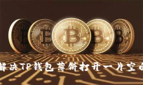 如何解决TP钱包薄饼打开一片空白问题