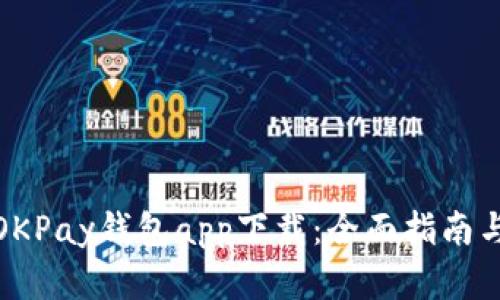 : 虚拟币OKPay钱包app下载：全面指南与使用技巧
