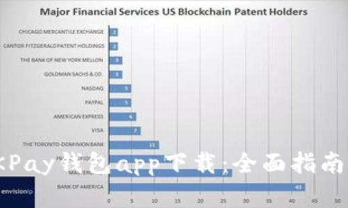: 虚拟币OKPay钱包app下载：全面指南与使用技巧