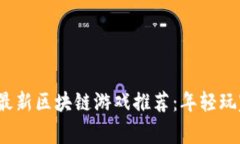 2023年最新区块链游戏推荐