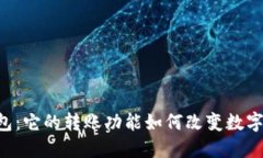 揭秘U钱包：它的转账功能
