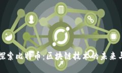 深入探索比特币：区块链