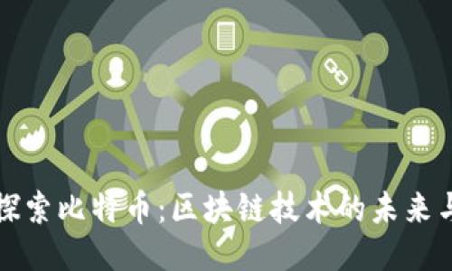 深入探索比特币：区块链技术的未来与挑战