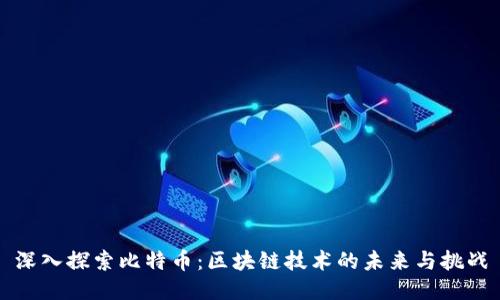 深入探索比特币：区块链技术的未来与挑战