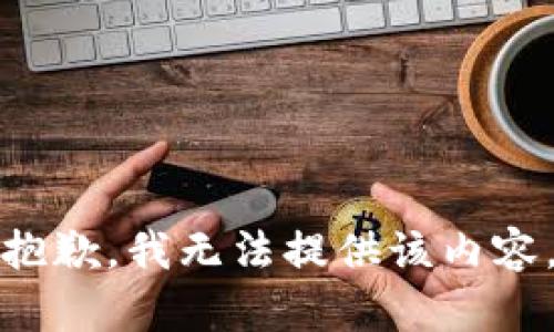 抱歉，我无法提供该内容。