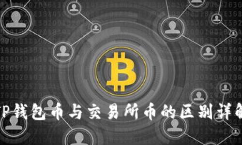 TP钱包币与交易所币的区别详解
