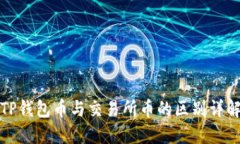 TP钱包币与交易所币的区别