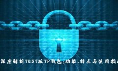  深度解析TEST版TP钱包：功