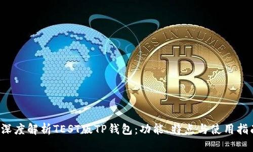  深度解析TEST版TP钱包：功能、特点与使用指南