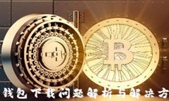 TP钱包下载问题解析与解决