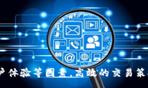 :
  如何选择和使用区块链币交易平台：全面指南 / 

关键词:
 guanjianci 区块链币, 交易平台, 虚拟货币, 加密货币, 投资指南 /guanjianci 

一、引言
区块链技术的迅速发展带动了各种数字货币，尤其是比特币、以太坊等加密货币的兴起。这些虚拟货币为投资者提供了新的机会，但同时也带来了许多挑战和风险。如何快速而安全地进行区块链币交易成为许多投资者关注的焦点。因此，选择合适的交易平台就显得尤为重要。

二、区块链币交易平台的种类
区块链币的交易主要可以通过以下几种方式进行：
ul
    listrong集中交易平台：/strong这类平台通常是大型交易所，如币安、火币、OKEx等。这些平台提供了多种交易服务，适合新手和专业投资者。/li
    listrong去中心化交易所（DEX）：/strong例如Uniswap、SushiSwap等，这些交易平台允许用户直接进行点对点交易，不需要中间商。/li
    listrong场外交易（OTC）：/strong这种方式允许用户私下进行交易，适合大额交易，减少对市场的影响。/li
/ul

三、选择交易平台的标准
在选择交易平台时，投资者应考虑以下几个关键因素：
ul
    listrong安全性：/strong一个好的交易平台必须具备强大的安全系统，包括二步验证、冷存储等安全措施。/li
    listrong交易费用：/strong不同平台的交易费用差异很大，比较清晰的费用结构能够帮助用户更好地进行投资决策。/li
    listrong用户体验：/strong界面友好、操作便捷的交易平台能够帮助用户更快速地完成交易。/li
    listrong手续费与流动性：/strong手术的流动性直接影响交易的速度和价格。/li
    listrong可用币种：/strong不同平台支持的币种不同，需要确保所交易的币种在该平台上可用。/li
/ul

四、如何注册和交易
注册一个区块链币交易平台通常包括以下步骤：
ol
    listrong选择交易平台：/strong在经过调研和比较后，选择一个合适的交易平台进行注册。/li
    listrong提供必要信息：/strong根据平台的要求，提供邮箱、手机号码以及其他必要的身份信息。/li
    listrong完成身份验证：/strong许多平台要求用户完成KYC（了解你的客户）验证，以确保交易安全。/li
    listrong充值资金：/strong完成注册后，用户可以选择多种方式为账户充值，包括银行转账、信用卡或其他加密货币。/li
    listrong开始交易：/strong在钱包中退款后，用户便可以选择了想要交易的币种，设置价格和数量进行交易。/li
/ol

五、常见问题解答

问题一：区块链币交易安全吗？
安全性是区块链币交易中最重要的考量之一。在选择交易平台时，用户应关注平台的安全措施，包括但不限于：
ul
    listrong冷存储： /strong许多交易所采用冷存储来保存绝大多数加密资产，防止黑客攻击。/li
    listrong双重认证：/strong交易平台应支持双因素认证，以增加账户的安全性。/li
    listrong保险机制：/strong一些交易所为用户资产提供保险，这为用户提供了额外的保障。/li
/ul
然而，参与区块链币交易不可避免地存在风险，用户应时刻保持警惕，定期更新密码，避免在公共网络上进行交易，以减少被攻击的风险。

问题二：怎样选择合适的交易平台？
选择合适的交易平台是成功交易的关键。选择交易平台时，建议关注以下几点：
ul
    listrong交易平台的声誉与历史：/strong查看平台的评分、用户评价以及是否有过操作不当或安全问题的历史。/li
    listrong用户体验：/strong友好的用户界面能显著提高交易效率，用户在交易时可以更加流畅。/li
    listrong挂牌币种的多样性：/strong不同平台支持不同的币种，以满足各种投资者的需求。/li
/ul
最后，使用模拟账户进行实际操作前的体验也是一种好的选择，这能帮助您提前熟悉平台的操作流程。

问题三：交易费用如何影响投资回报？
交易费用是投资者在交易过程中不可忽视的一部分，包括交易佣金、提现费用等。这些费用将直接影响投资者的净回报，应注意：
ul
    listrong比较各平台费用：/strong不同交易平台的收费模式不一，有些平台收取固定费用，有些则是按交易额比例收费。/li
    listrong考虑高频交易的影响：/strong对于频繁交易的投资者，较高的交易费用可能会大大降低其盈利能力。/li
/ul
因此，在选择交易平台时，投资者需要综合考虑到交易费用与服务质量，以达到最大化投资回报的目的。

问题四：如何降低交易风险？
交易风险是数字货币交易所面临的主要问题之一，尤其是市场波动性较大时。降低交易风险可以通过：
ul
    listrong制定合理的交易计划：/strong在交易之前设定明确的投资目标，避免因情绪波动而盲目操作。/li
    listrong使用止损订单：/strong止损是风险管理的重要手段，可以有效控制损失。/li
    listrong分散投资：/strong通过分散投资于不同的货币和资产，降低单一资产价格波动所带来的风险。/li
/ul
教育自己关于市场的知识，持续关注行业动态也是降低风险的重要措施之一。

问题五：未来的区块链币交易趋势是什么？
区块链技术的不断演进使得虚拟货币交易的趋势愈加明确，未来可能亮点包括：
ul
    listrong去中心化金融（DeFi）迅速发展：/strongDeFi平台使用区块链技术创建去中心化的金融服务，成为未来的投资热点。/li
    listrong与传统金融的结合：/strong未来可能会见证区块链技术与传统金融服务的融合，如发放加密贷款、保险等新型服务。/li
    listrong更高的合规要求：/strong随着监管机构对加密货币的监管力度加大，未来交易平台将更加注重合规性。/li
/ul
未来的区块链币交易将更加安全、更加多样化，投资者应保持关注，时刻准备拥抱行业变革。

结论
区块链币交易的快速发展为投资者提供了丰富的机会，但也带来了挑战与风险。在选择交易平台时，投资者需考虑安全性、手续费、用户体验等因素。高效的交易策略与风险管理将帮助投资者实现更好的回报。随着技术的不断进步，未来的区块链币交易将变得更加安全和便利，值得我们持续关注。