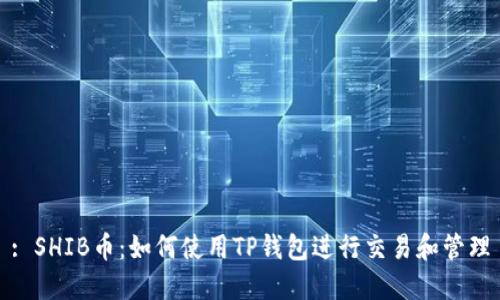 : SHIB币：如何使用TP钱包进行交易和管理