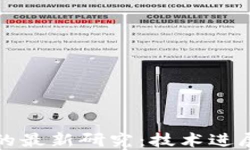 
区块链支付的最新研究：技术进展与未来趋势