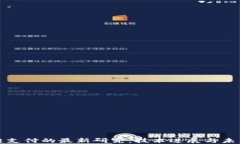 区块链支付的最新研究：
