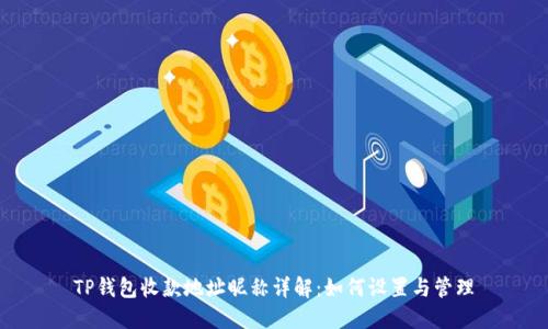 TP钱包收款地址昵称详解：如何设置与管理