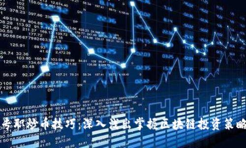 专职炒币技巧：深入浅出掌握区块链投资策略