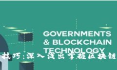 专职炒币技巧：深入浅出