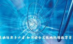 区块链新手必看：如何安
