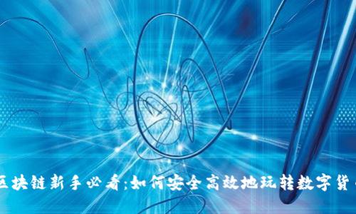 区块链新手必看：如何安全高效地玩转数字货币