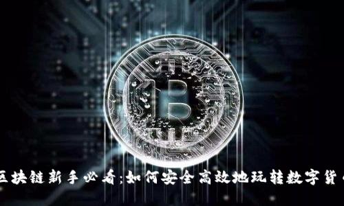 区块链新手必看：如何安全高效地玩转数字货币