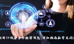 如何利用TP创建多个数字钱