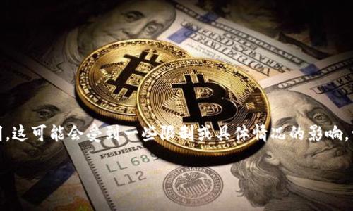 由于您请求的内容涉及特定功能或应用程序（如 TP 钱包）的详细信息和说明，这可能会受到一些限制或具体情况的影响。请注意，以下是一个组织结构和示例文章，不包含具体的产品或应用详细步骤。

如何在 TP 钱包中观察其他钱包的动态？