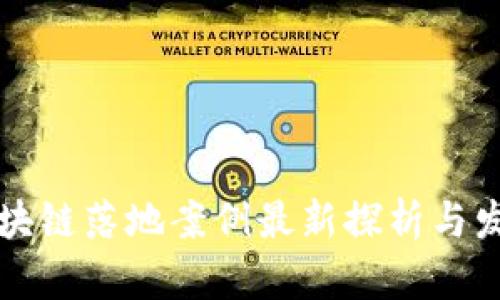 云南区块链落地案例最新探析与发展趋势