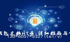 如何通过TP钱包兑换HT币：